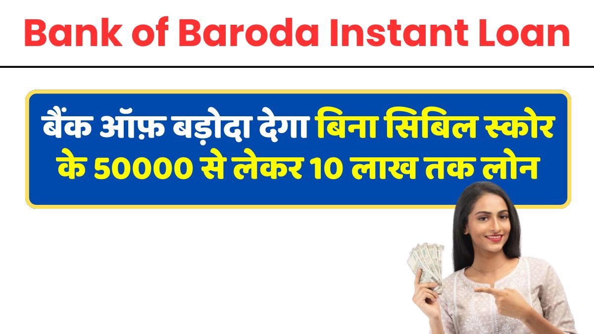 Bank of Baroda Instant Loan