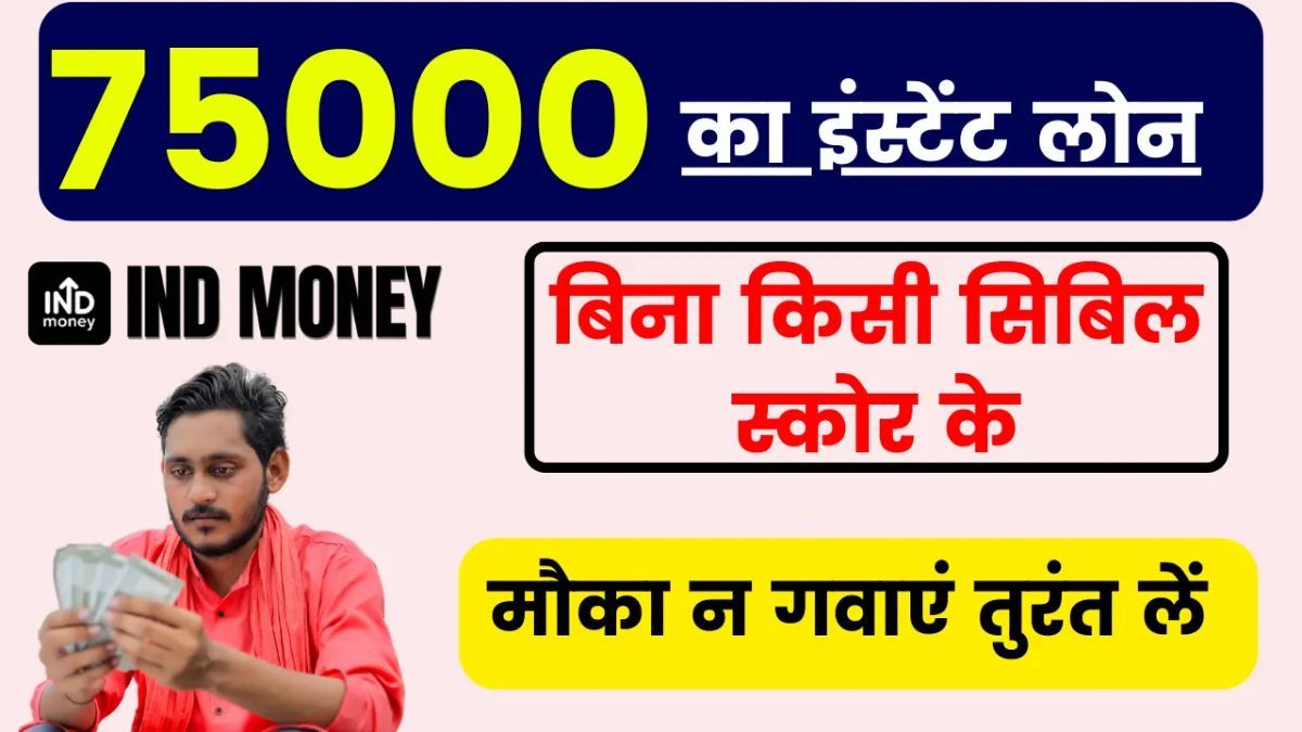 INDmoney Instant Loan without Cibil