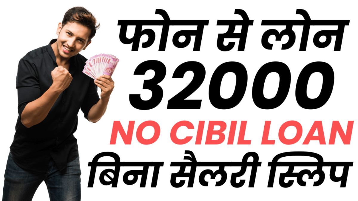 Loan of Rs 32000 without CIBIL