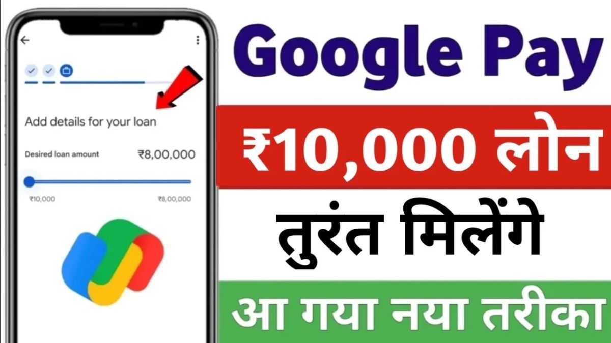 Google Pay Instant Loan 2024