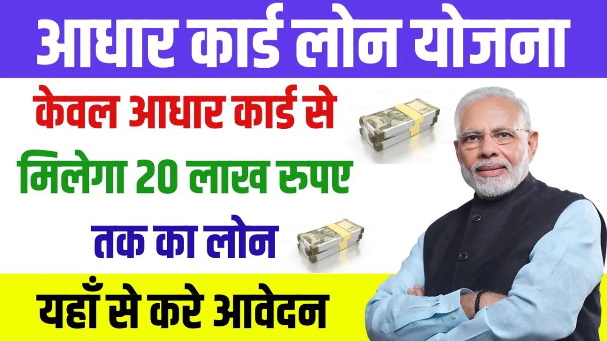 Aadhar Loan Yojana 2024