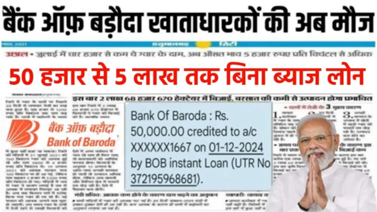 Bank of Baroda Apply Instant Loan 2024